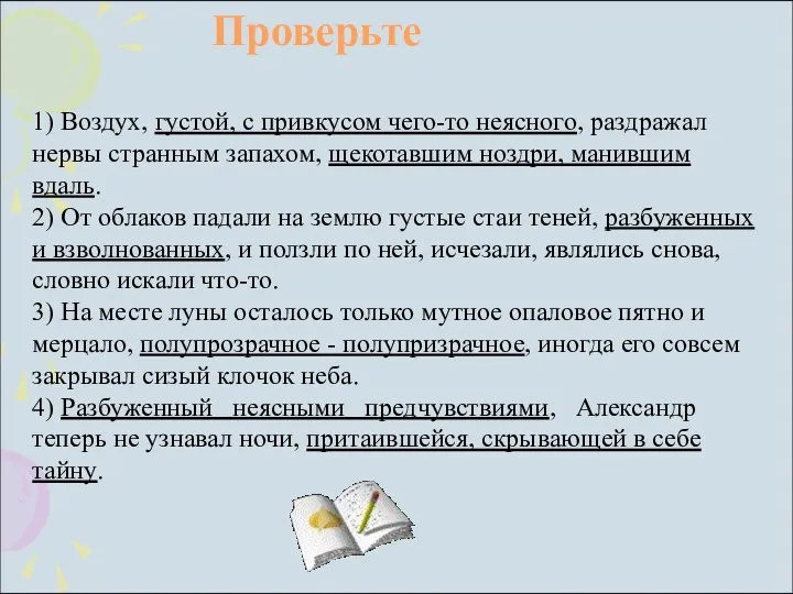 1) Воздух, густой, с привкусом чего-то неясного, раздражал нервы странным запахом,