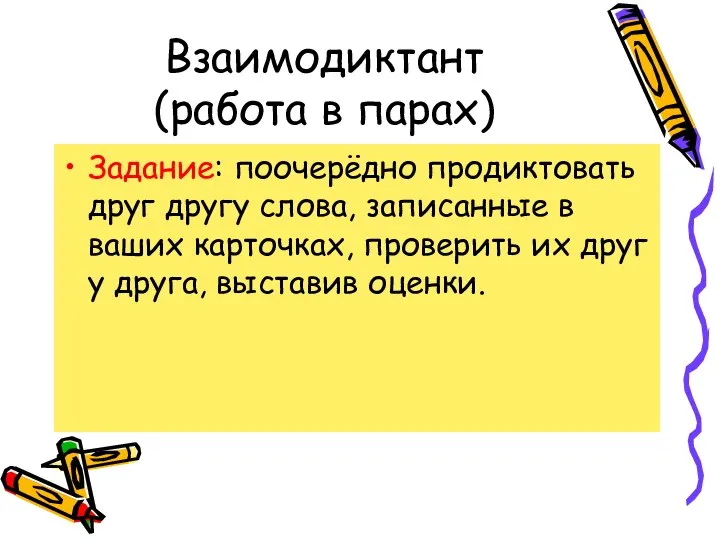 Взаимодиктант (работа в парах) Задание: поочерёдно продиктовать друг другу слова, записанные