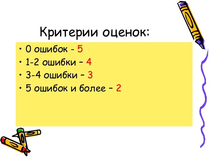 Критерии оценок: 0 ошибок - 5 1-2 ошибки – 4 3-4