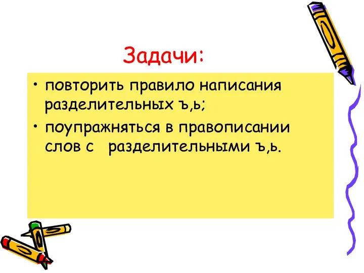 Задачи: повторить правило написания разделительных ъ,ь; поупражняться в правописании слов с разделительными ъ,ь.