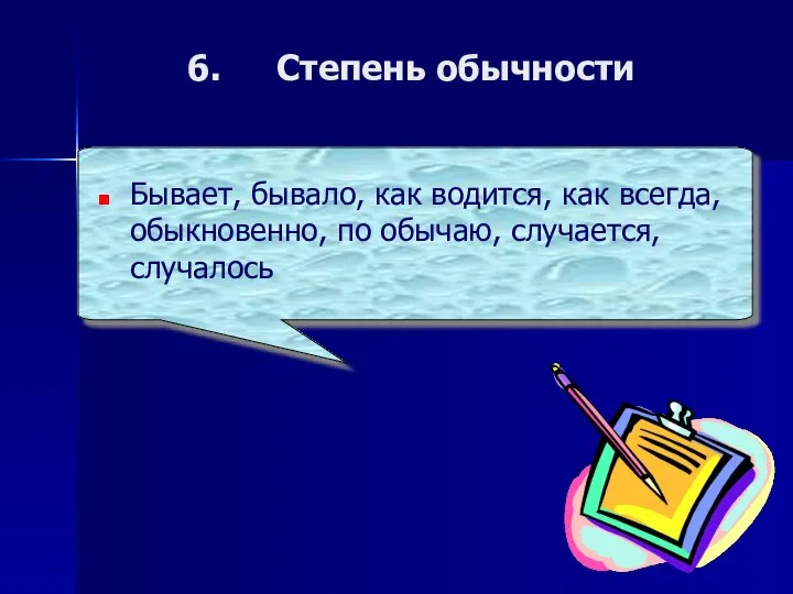 Степень обычности Бывает, бывало, как водится, как всегда, обыкновенно, по обычаю, случается, случалось