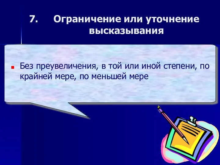 Ограничение или уточнение высказывания Без преувеличения, в той или иной степени,