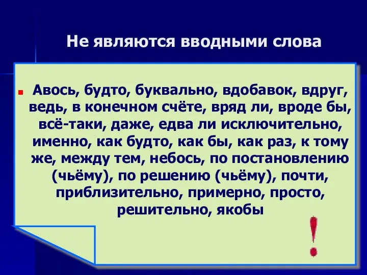 Не являются вводными слова Авось, будто, буквально, вдобавок, вдруг, ведь, в