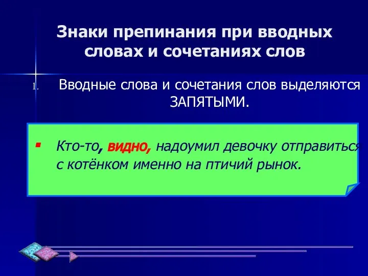 Знаки препинания при вводных словах и сочетаниях слов Вводные слова и