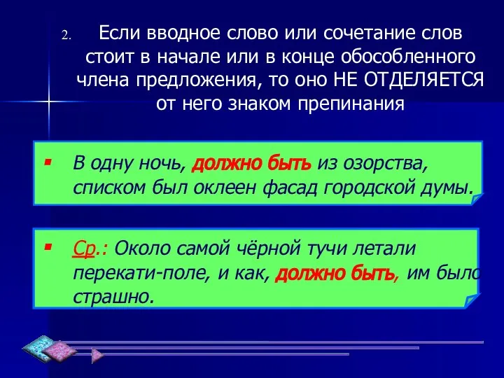 Если вводное слово или сочетание слов стоит в начале или в