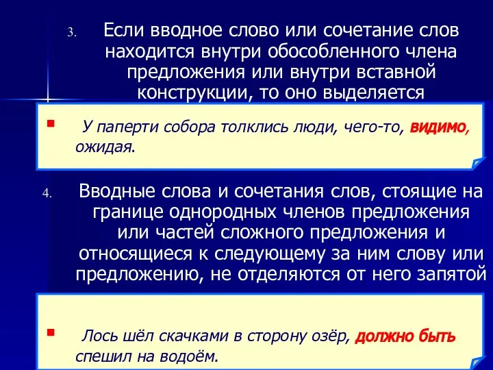 Если вводное слово или сочетание слов находится внутри обособленного члена предложения