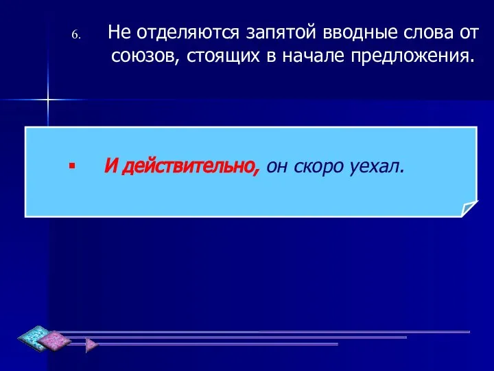 Не отделяются запятой вводные слова от союзов, стоящих в начале предложения. И действительно, он скоро уехал.