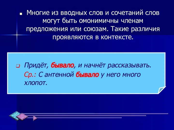 Многие из вводных слов и сочетаний слов могут быть омонимичны членам