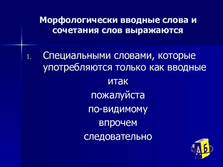 Морфологически вводные слова и сочетания слов выражаются Специальными словами, которые употребляются