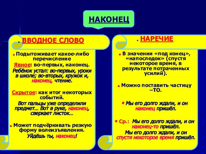 НАКОНЕЦ ВВОДНОЕ СЛОВО Подытоживает какое-либо перечисление Явное: во-первых, наконец. Ребёнок устал: