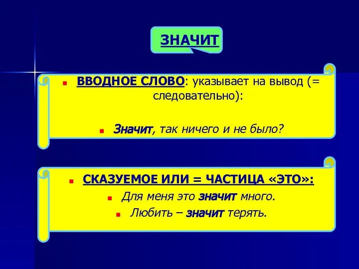 ЗНАЧИТ ВВОДНОЕ СЛОВО: указывает на вывод (= следовательно): Значит, так ничего