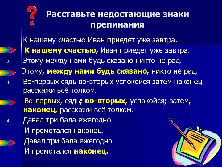 Расставьте недостающие знаки препинания К нашему счастью Иван приедет уже завтра.