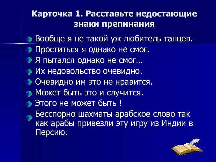 Карточка 1. Расставьте недостающие знаки препинания Вообще я не такой уж