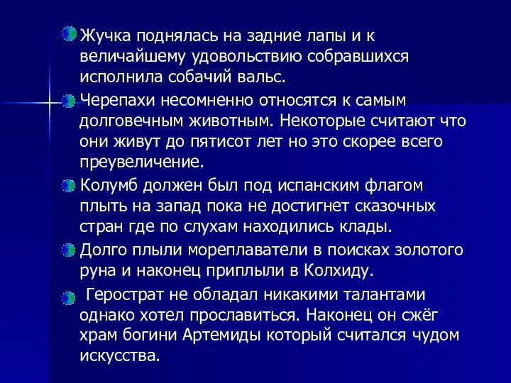 Жучка поднялась на задние лапы и к величайшему удовольствию собравшихся исполнила