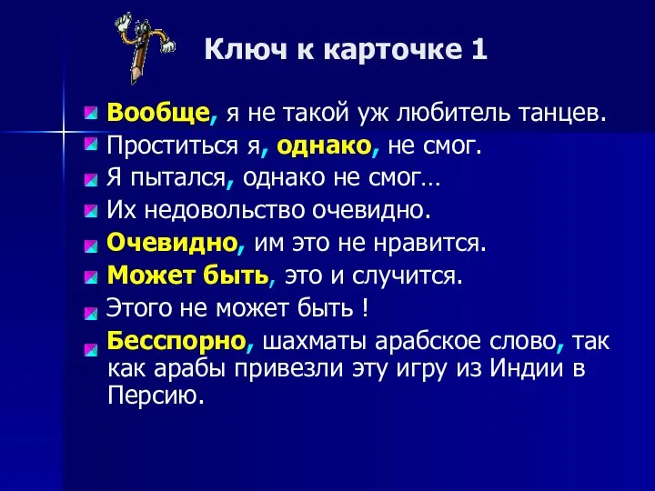 Ключ к карточке 1 Вообще, я не такой уж любитель танцев.