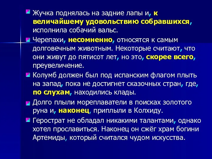 Жучка поднялась на задние лапы и, к величайшему удовольствию собравшихся, исполнила