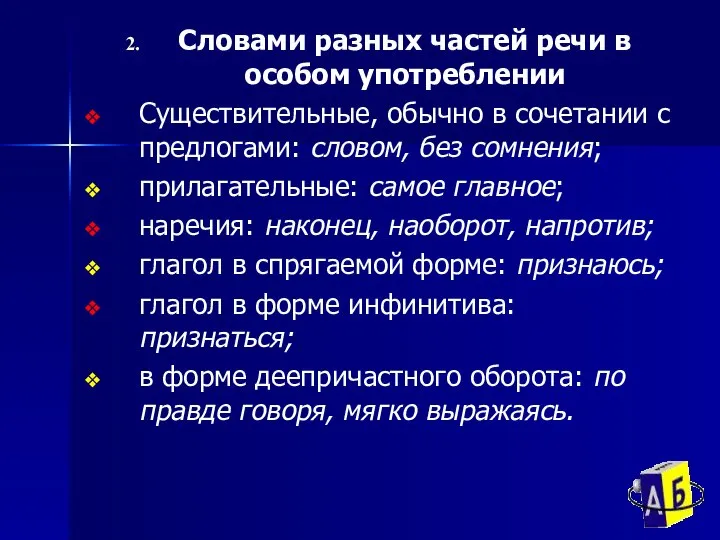 Словами разных частей речи в особом употреблении Существительные, обычно в сочетании