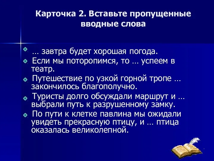 Карточка 2. Вставьте пропущенные вводные слова … завтра будет хорошая погода.