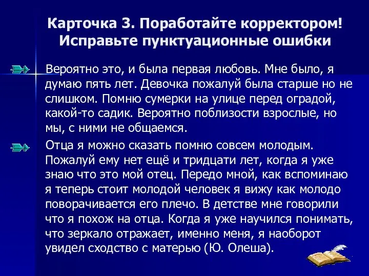 Карточка 3. Поработайте корректором! Исправьте пунктуационные ошибки Вероятно это, и была