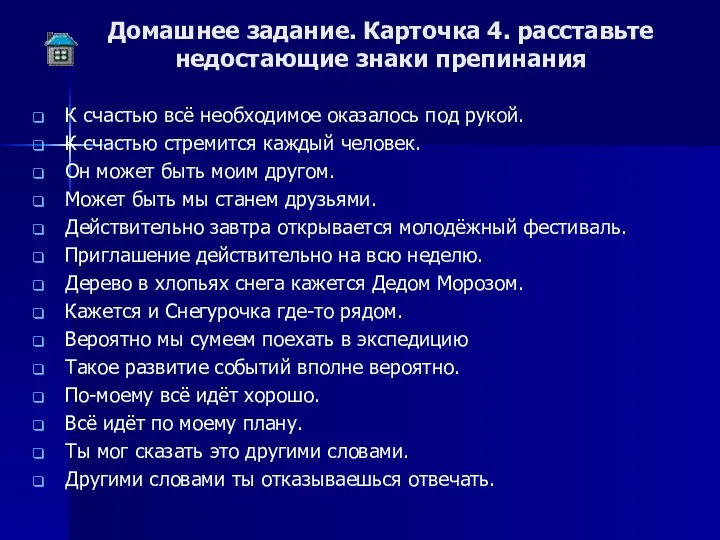 Домашнее задание. Карточка 4. расставьте недостающие знаки препинания К счастью всё