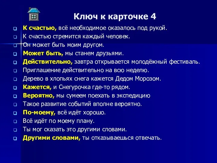 Ключ к карточке 4 К счастью, всё необходимое оказалось под рукой.