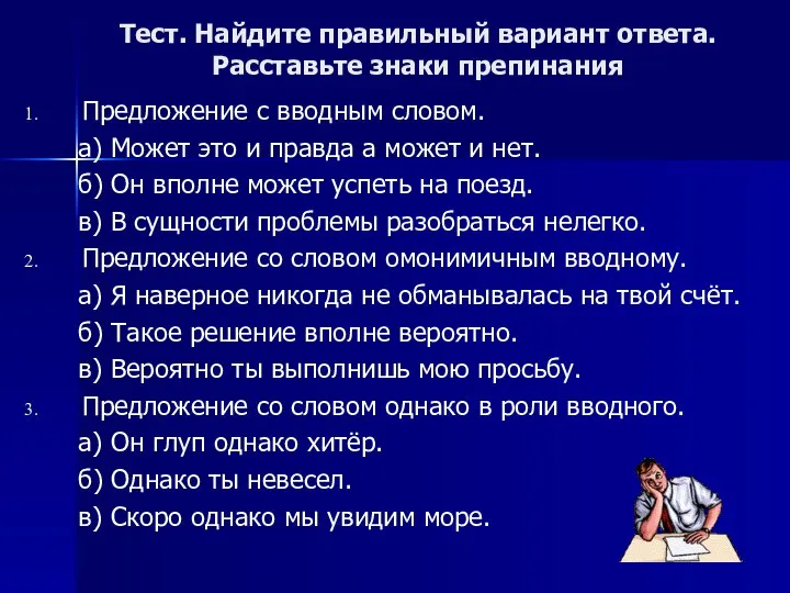 Тест. Найдите правильный вариант ответа. Расставьте знаки препинания Предложение с вводным