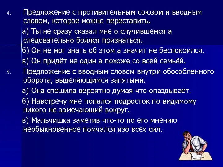 Предложение с противительным союзом и вводным словом, которое можно переставить. а)