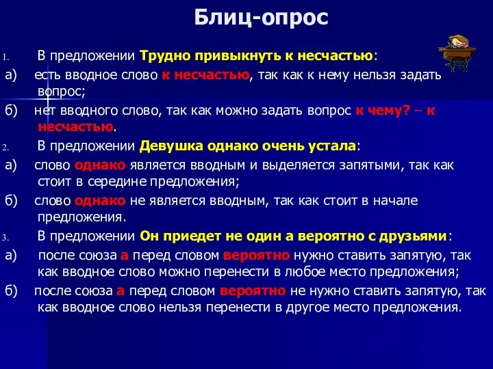 Блиц-опрос В предложении Трудно привыкнуть к несчастью: а) есть вводное слово