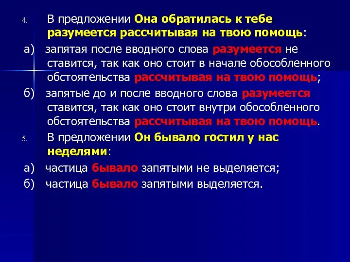 В предложении Она обратилась к тебе разумеется рассчитывая на твою помощь: