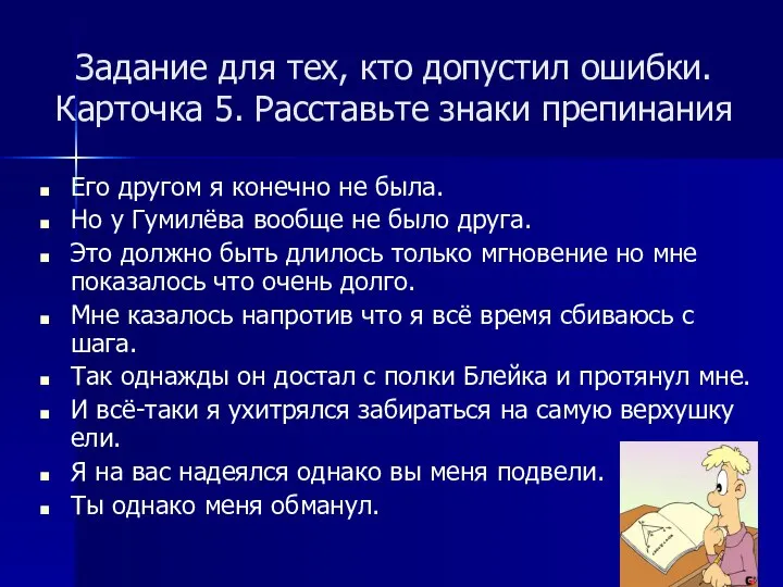 Задание для тех, кто допустил ошибки. Карточка 5. Расставьте знаки препинания