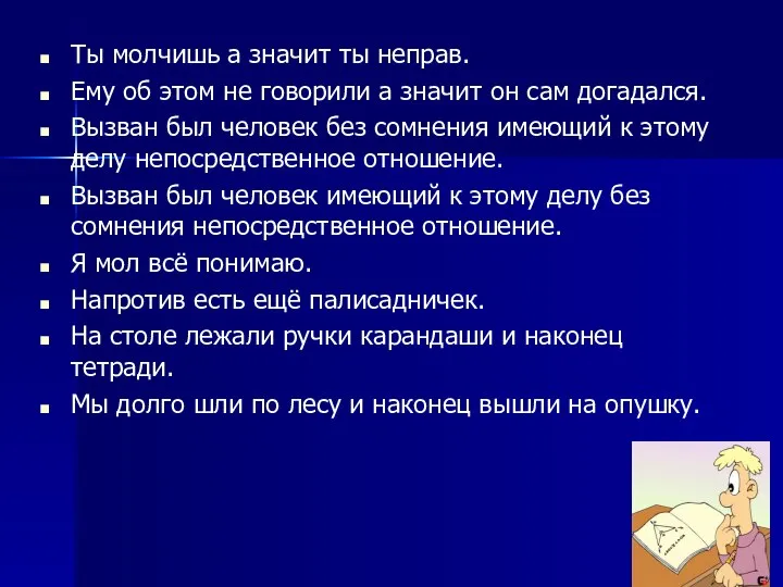 Ты молчишь а значит ты неправ. Ему об этом не говорили