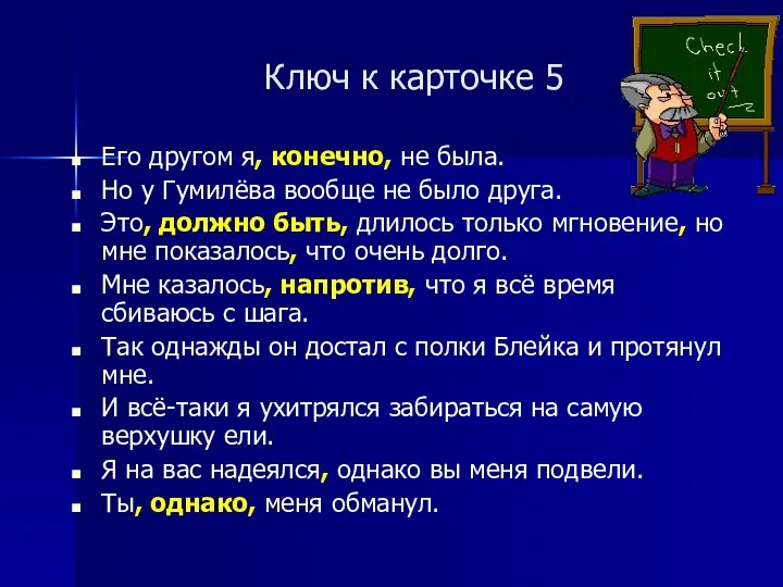 Ключ к карточке 5 Его другом я, конечно, не была. Но