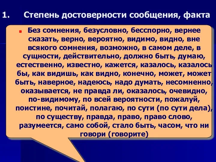 Степень достоверности сообщения, факта Без сомнения, безусловно, бесспорно, вернее сказать, верно,