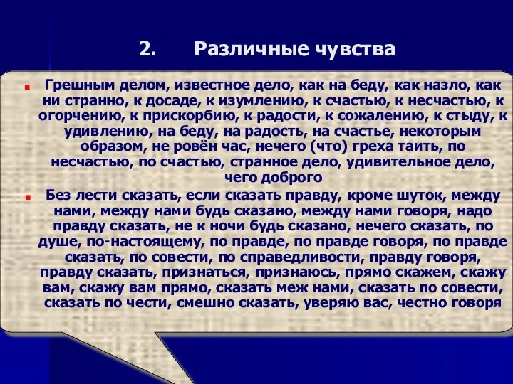 Различные чувства Грешным делом, известное дело, как на беду, как назло,