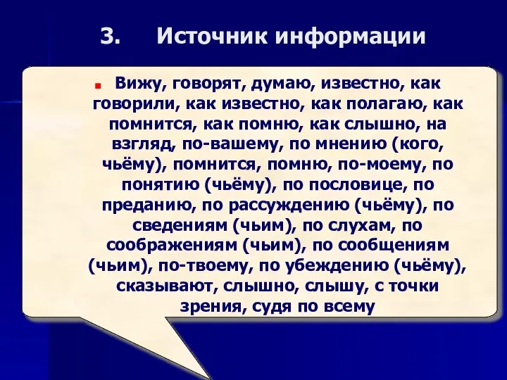 Источник информации Вижу, говорят, думаю, известно, как говорили, как известно, как