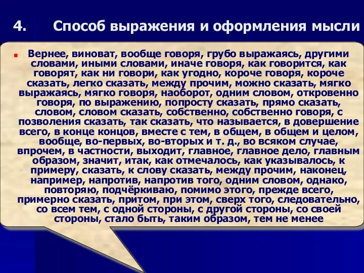 Способ выражения и оформления мысли Вернее, виноват, вообще говоря, грубо выражаясь,