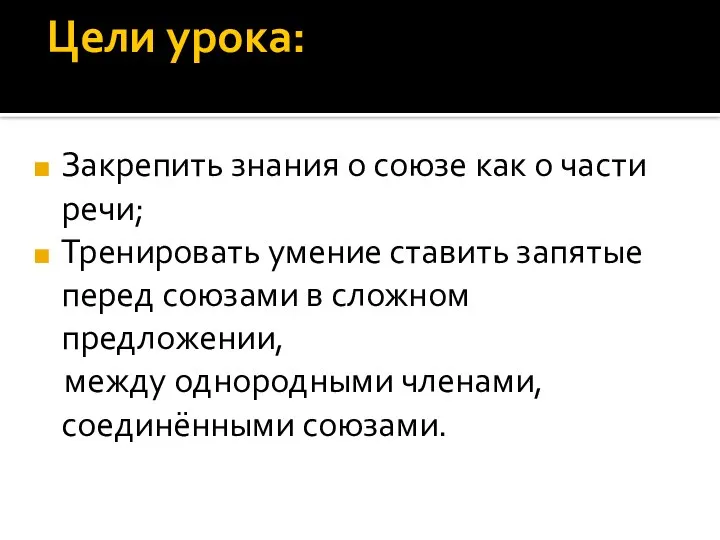 Цели урока: Закрепить знания о союзе как о части речи; Тренировать