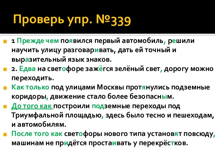 Проверь упр. №339 1 Прежде чем появился первый автомобиль, решили научить