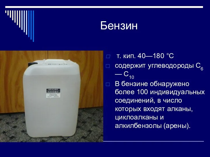 Бензин т. кип. 40—180 °С содержит углеводороды С6 — С10 В