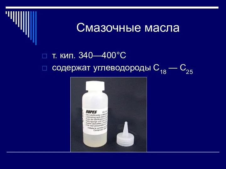 Смазочные масла т. кип. 340—400°С содержат углеводороды C18 — C25