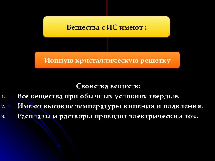 Свойства веществ: Все вещества при обычных условиях твердые. Имеют высокие температуры