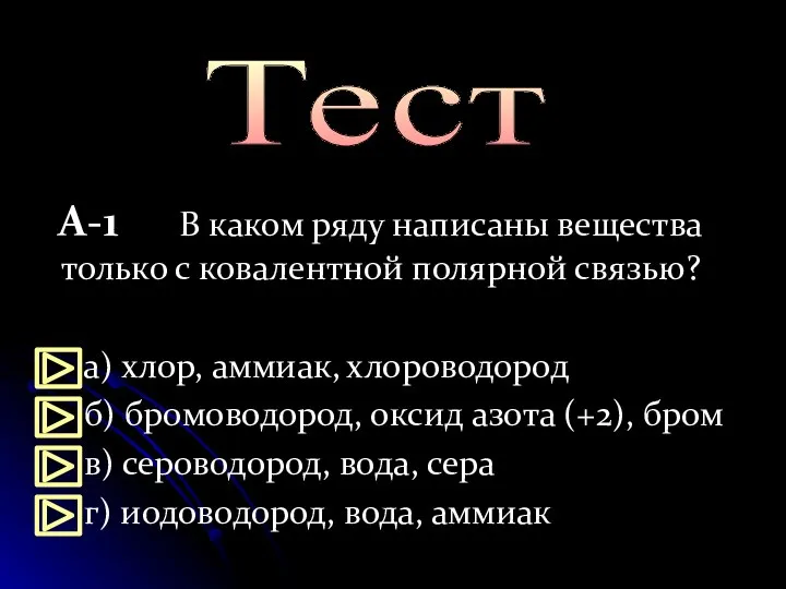 А-1 В каком ряду написаны вещества только с ковалентной полярной связью?