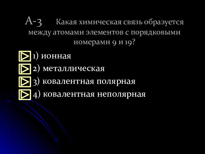 А-3 Какая химическая связь образуется между атомами элементов с порядковыми номерами