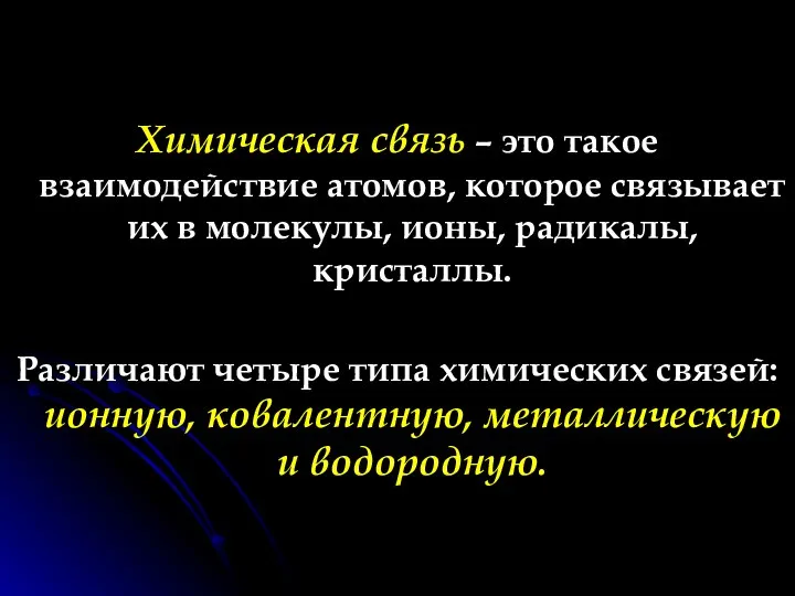 Химическая связь – это такое взаимодействие атомов, которое связывает их в