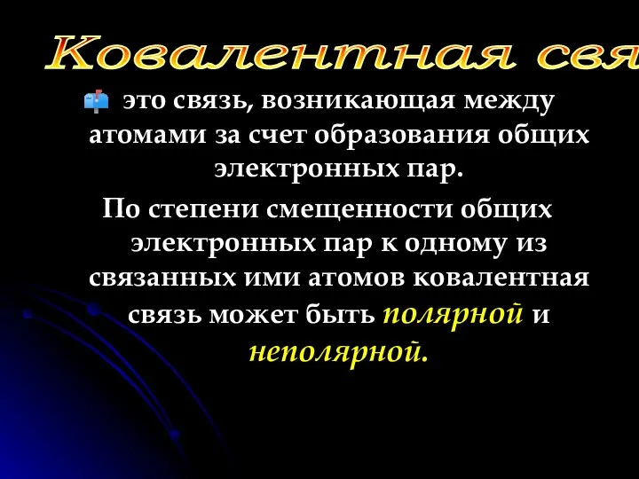 это связь, возникающая между атомами за счет образования общих электронных пар.