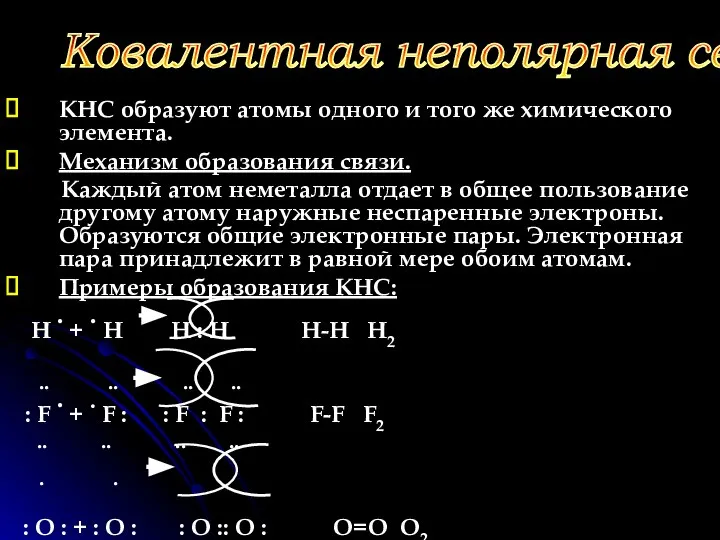 КНС образуют атомы одного и того же химического элемента. Механизм образования