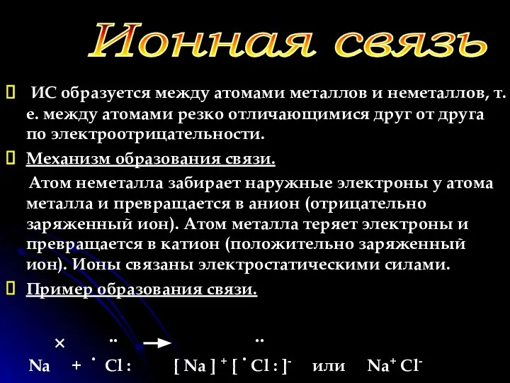 ИС образуется между атомами металлов и неметаллов, т.е. между атомами резко