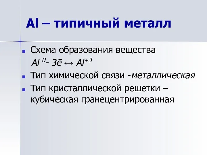 Al – типичный металл Схема образования вещества Al 0- 3ē ↔