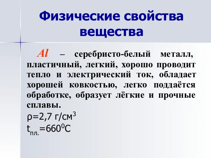 Физические свойства вещества Al – серебристо-белый металл, пластичный, легкий, хорошо проводит