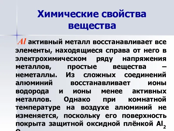 Химические свойства вещества Al активный металл восстанавливает все элементы, находящиеся справа